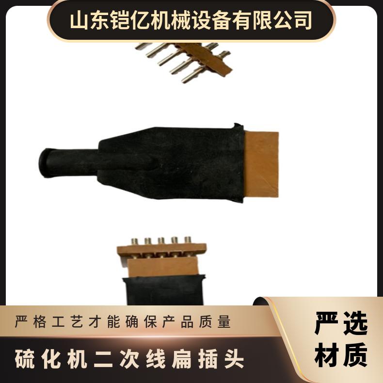 硫化机二次线扁插头便于在狭小空间内安装和使用
