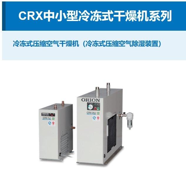 好利旺CRX中小型干燥机CRX3HJ 日本ORION冷冻式压缩空气