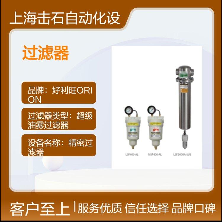工业用精密过滤器 铝合金压铸 全新日本原装 好利旺ORION MSF700D-AL