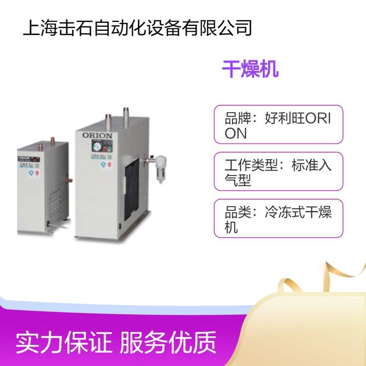 全新工业用标准入气型 冷冻式干燥机CRX20J 日本好利旺ORION
