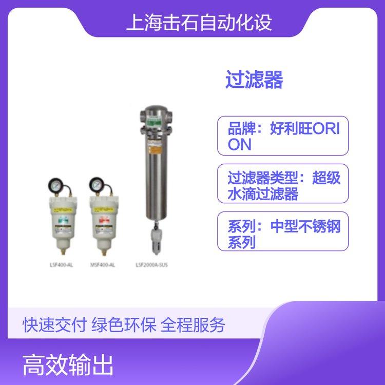 全新日本产不锈钢过滤器DSF400A-SUS ORION好利旺 冷冻式干燥机