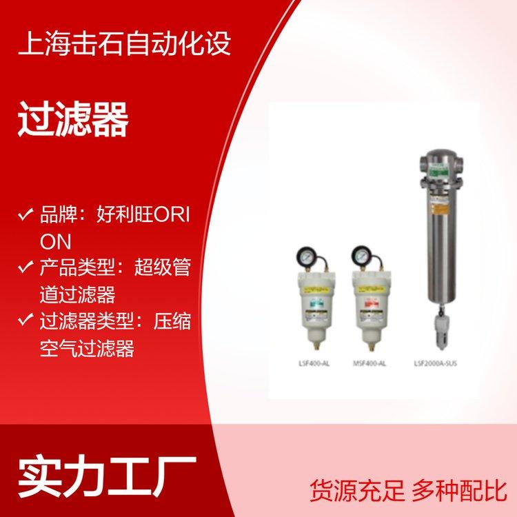 AL/SUS中小型铝制不锈钢超级过滤器 ORION好利旺LSF700A-SUS