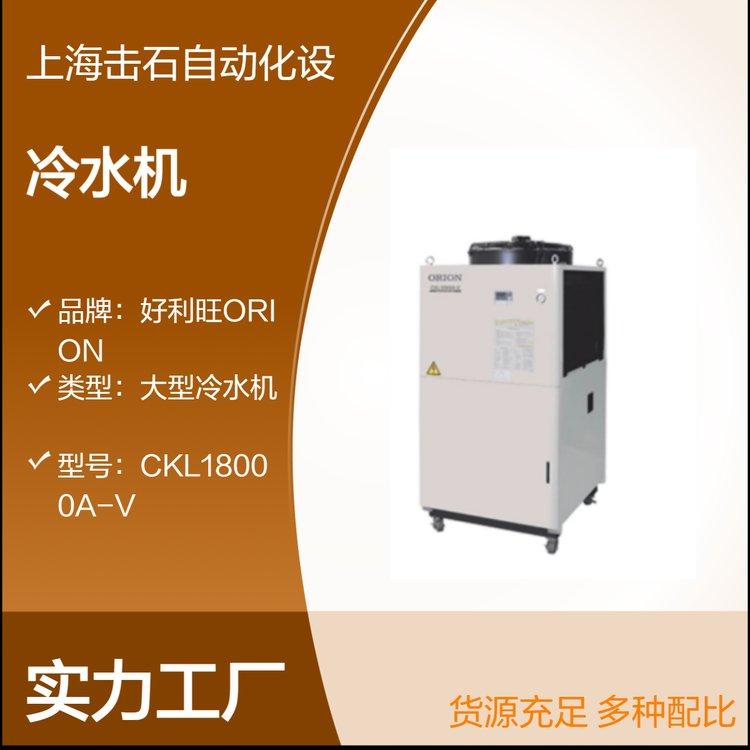 日本ORION工业用大型冷水机 好利旺自带水箱CKL18000A-V 空冷式