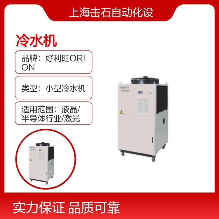 好利旺CKS小型工业冷水机 日本ORION 半导体用 水冷式CKS752J-MVW