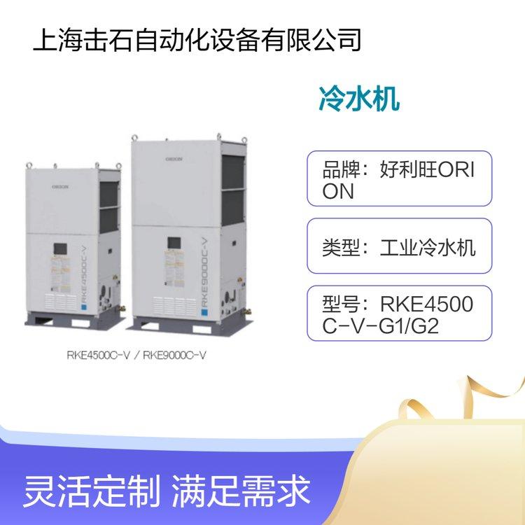 日本产工业冷水机 好利旺ORION RKE4500C-V-G1/G2带大水箱 直流变频