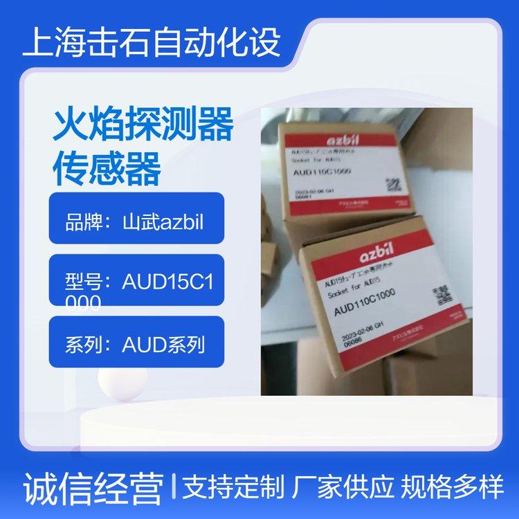 AZBIL山武AUD系列火焰探测器AUD15C1000 阿自倍尔UV传感器
