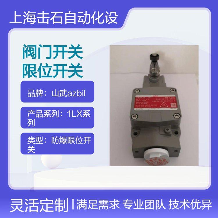 山武1LX系列阀门开关 azbil防爆限位开关1LX7003-P