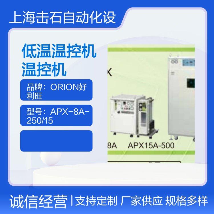 好利旺ORION压缩空气低温装置-双预冷型 低温温控机APX-15A-500