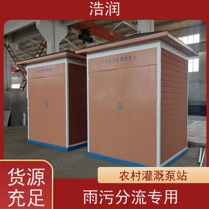 浩润 一体化供水泵房 适用于农田 园林 性能稳定