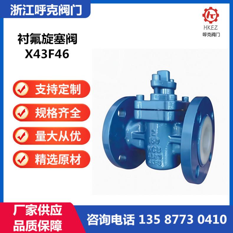 呼克 衬氟旋塞阀X43F46 手动电动气动，铸钢不锈钢，耐高腐蚀