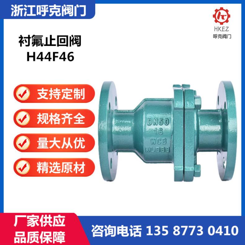 呼克 不锈钢铸钢 衬氟旋启式止回阀 H44F46，立式逆止阀耐高腐蚀介质