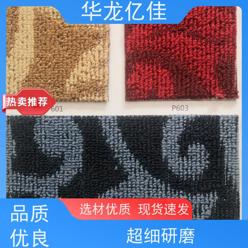 华龙亿佳 展览地毯 办公室拼接 整卷满铺 按需定制 服务质量高 售后保证