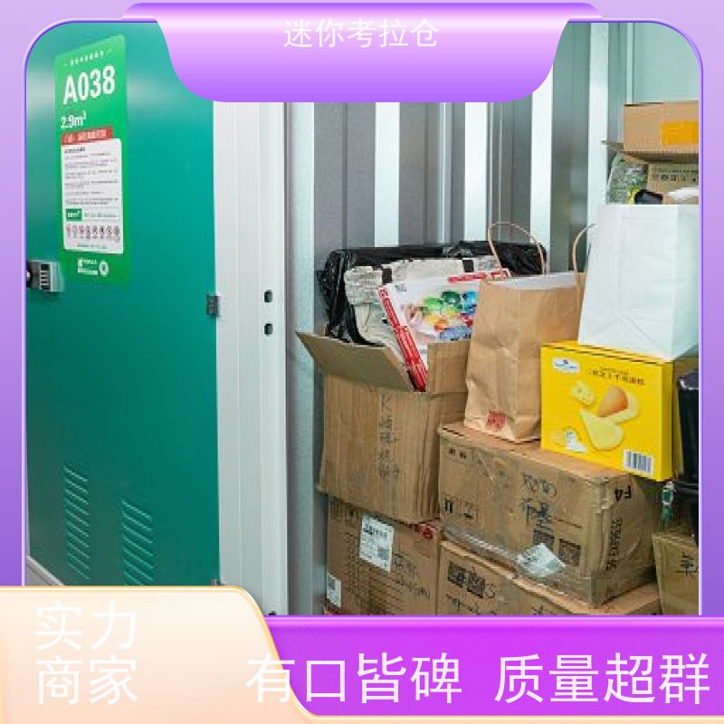 迷你考拉仓租赁费用一人一仓深圳小仓库寄存