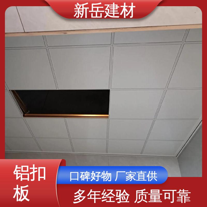 新岳 铝天花板 天花铝扣板 施工效率提升快 现货速发品种多样