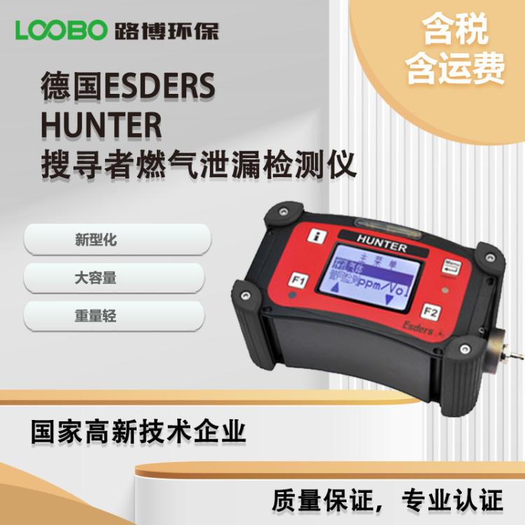 德国Esders HUNTER搜寻者燃气泄漏检测仪 便携式燃气泄漏检测仪