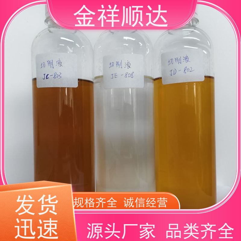 金祥顺达 防锈防臭 JE-808 水性合成冷却液 微乳切削液