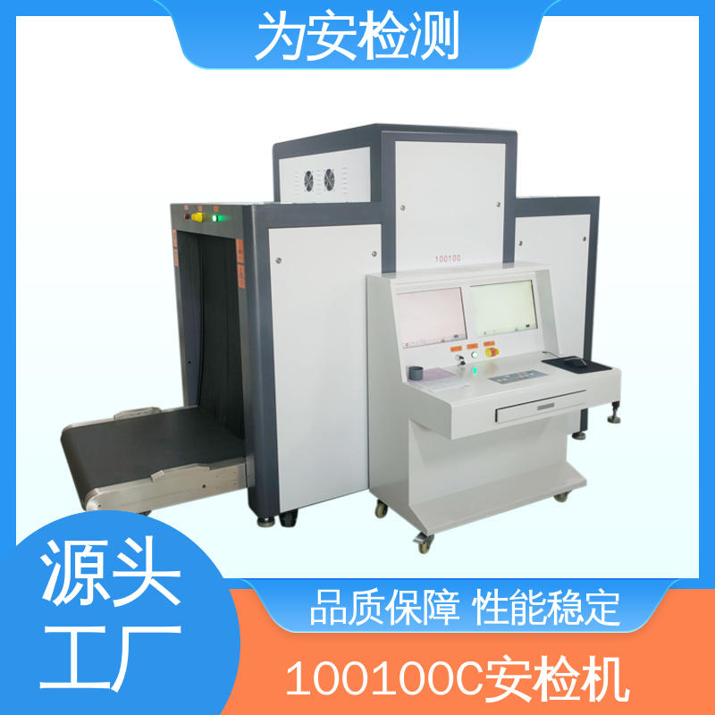 源头厂家 100100C 行李包裹安检机 包裹违禁品检测设备 穿透力强