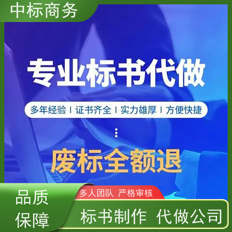 中标商务 成 都代做制作标书 语言准确精炼 为企业节省人力成本