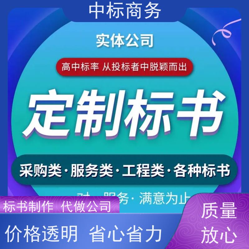 中标商务 成 都投标书制作代 写 随时沟通满足需求 为企业节省人力成本