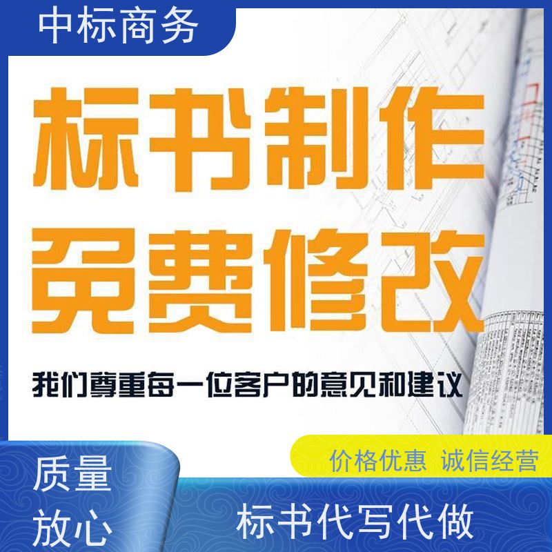 中标商务 四 川代做投标标书 优秀的排版设计 一对一服务 满意为止