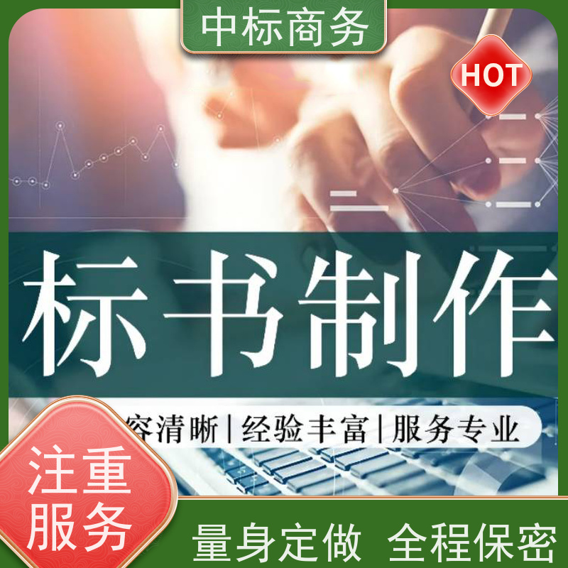 中标商务 成 都招投标书代 写 严谨性强 结构清晰 诚信经营 服务好