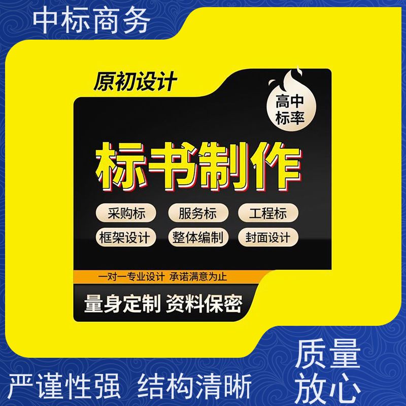 中标商务 四 川制作代做投标文件公司 内容完整 对标书进行全面审查