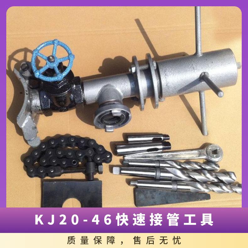 矿用便携式快速接管工具 KJ20-46 操作简单 使用方便 规格齐全