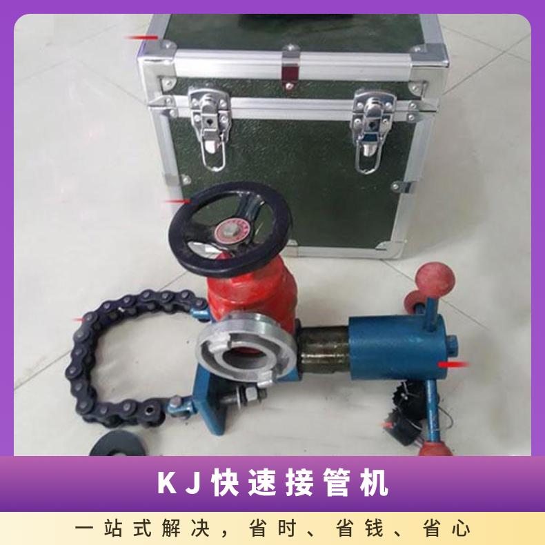 矿用手动操作快速接管机 KJ20-46 不需电源 操作简单 工作效率高