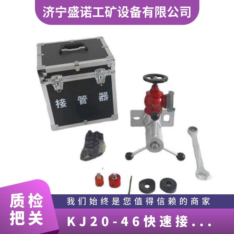 盛诺 矿用便携式 快速接管工具 KJ20-46 手动带压式操作简单