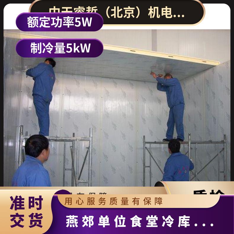 燕郊单位食堂冷库设计安装 蔬菜保鲜库 5p 现场拼装 分体式 380V 