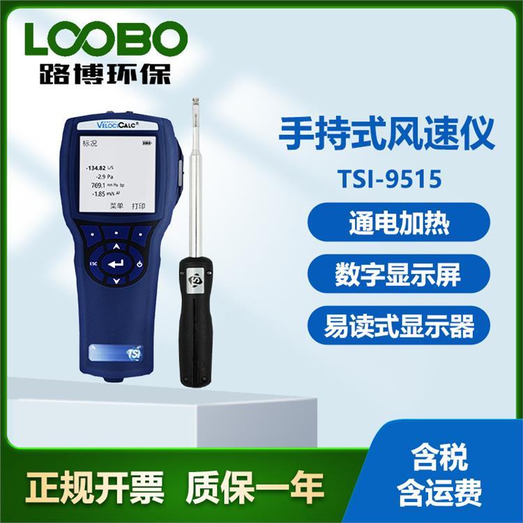 TSI 9515热式风速仪 数字显示屏易于读数 美国进口热电风速测量仪器