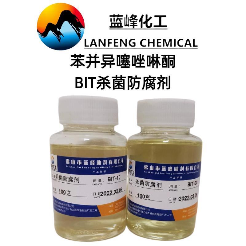 蓝峰工业切削液防腐剂 BIT杀菌剂 多用途防臭剂生产厂家