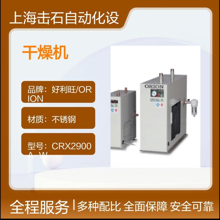 好利旺ORION工业用高温入气型干燥机 不锈钢材质 CRX3HJ小型冷冻式