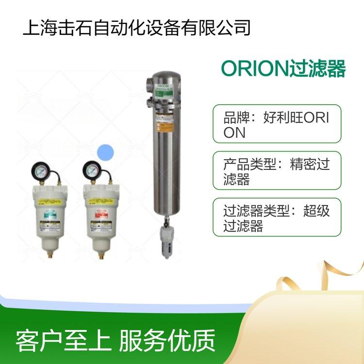 ORION超级精密过滤器LSF75-AL 好利旺AL/SUS中小型铝制不锈钢系列