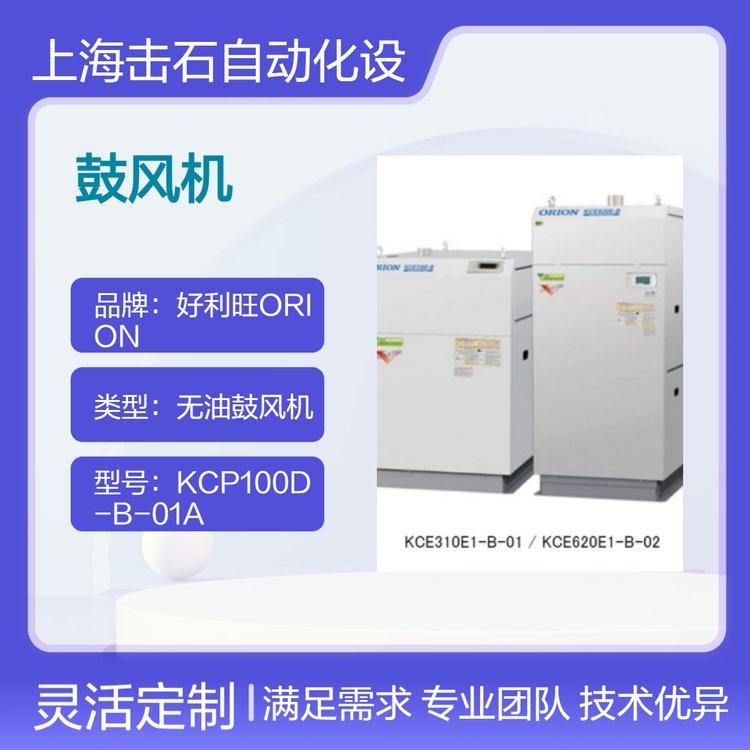 好利旺ORION无油鼓风机 工业气泵KCE310E1-B-01/KCE310E1-B-02