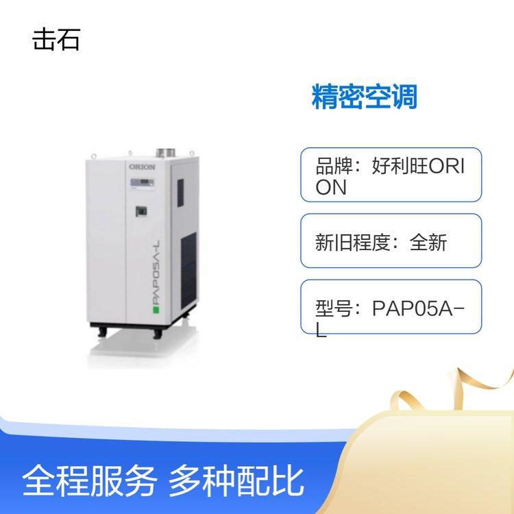 好利旺ORION低温精密空调 PAP05A-L恒温恒湿空调机 全新原装