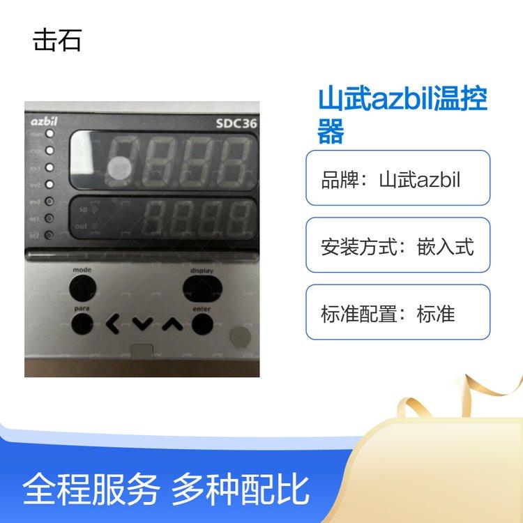 阿自倍尔山武温控仪 SDC26温控器C26TCOUA1000M017 日本azbil