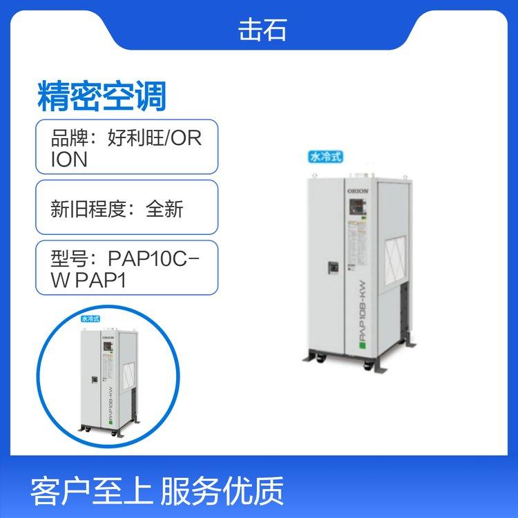 好利旺ORION精密空调 PAP10C-W PAP10C-FW PAP10C-W1 PAP10C-FW1