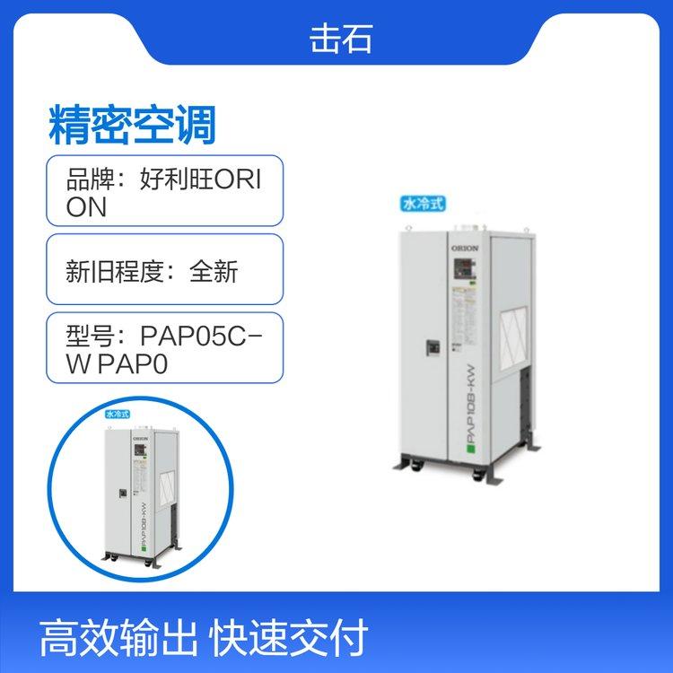 好利旺ORION精密空调 PAP05C-W PAP05C-FW PAP05C-W1 PAP05C-FW1