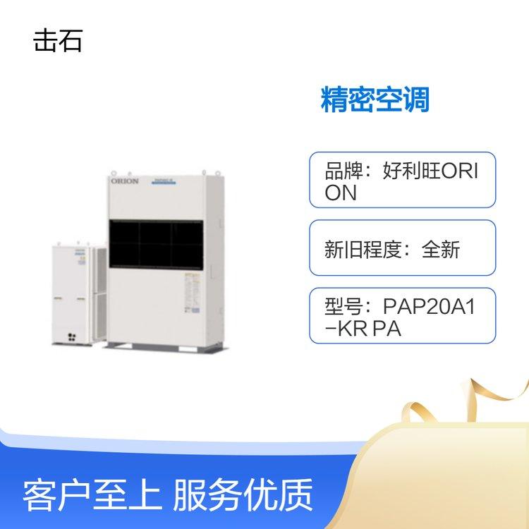 好利旺ORION精密空调 PAP20A1-KR PAP40C1-KR PAP80B1-KR PAP120A1-KR