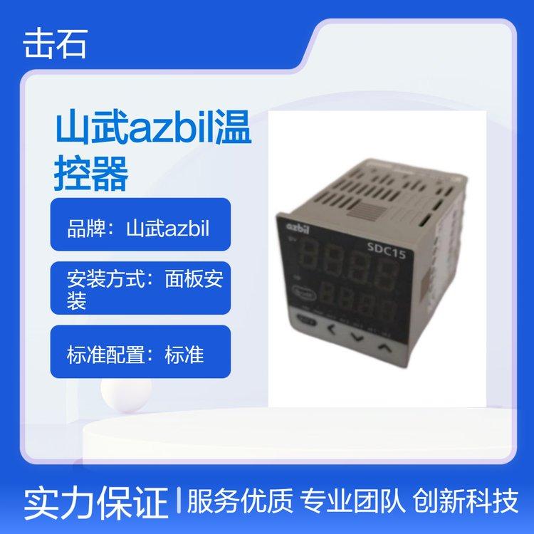 山武温湿度控制器 阿自倍尔azbil温控表 C15MTRORA0100 日本原装