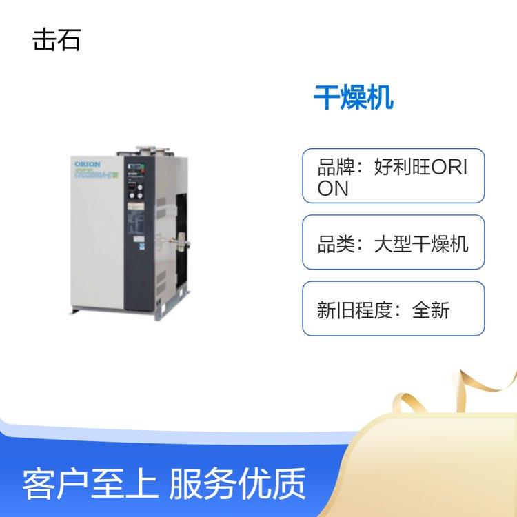 好利旺ORION大型冷冻式干燥机 CRX2300A/3100A-E/3500A-E/4500A-E