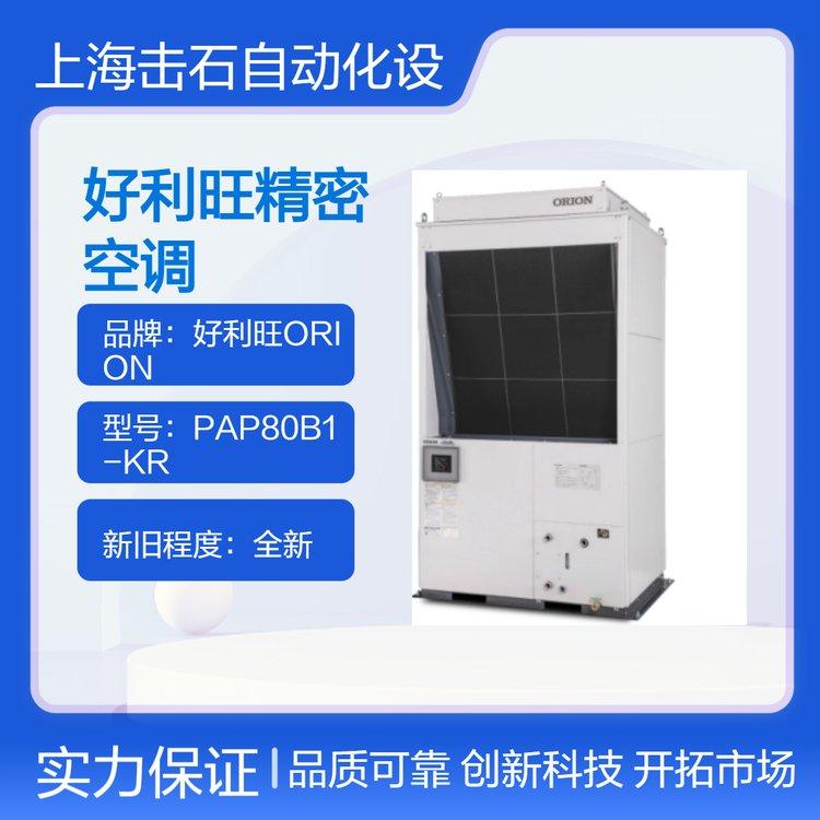 好利旺ORION设施用精密空调PAP80B1-KR 风冷型/远程冷凝器型