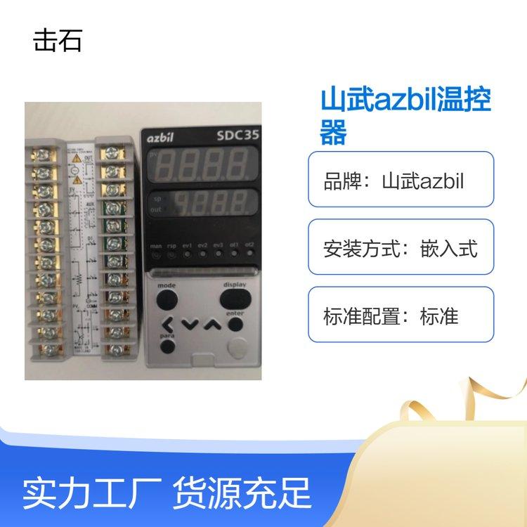 山武温控器C35TR0UA2100 azbil温控表 日本阿自倍尔