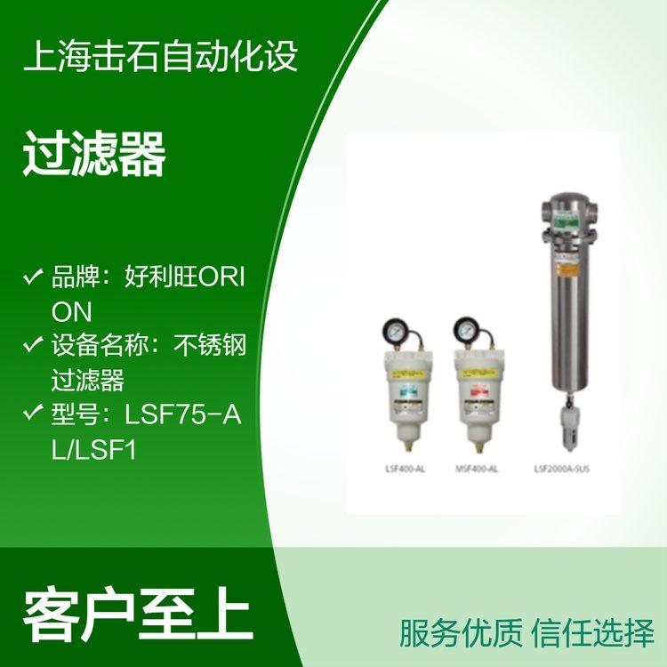 好利旺ORION 中小型铝制不锈钢过滤器 LSF75-AL LSF150-AL LSF200-AL