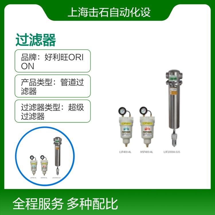 好利旺ORION超级管道过滤器 LSF1500A-SUS LSF2000A-SUS 中型不锈钢