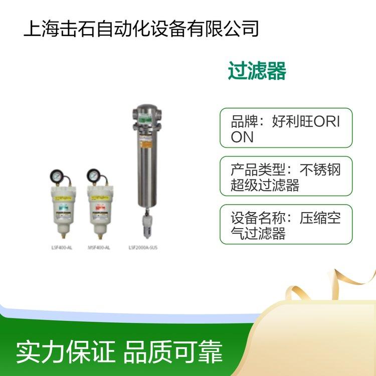 好利旺ORION DSF1500A-SUS DSF2900A-SUS DSF3500A-SUS不锈钢过滤器