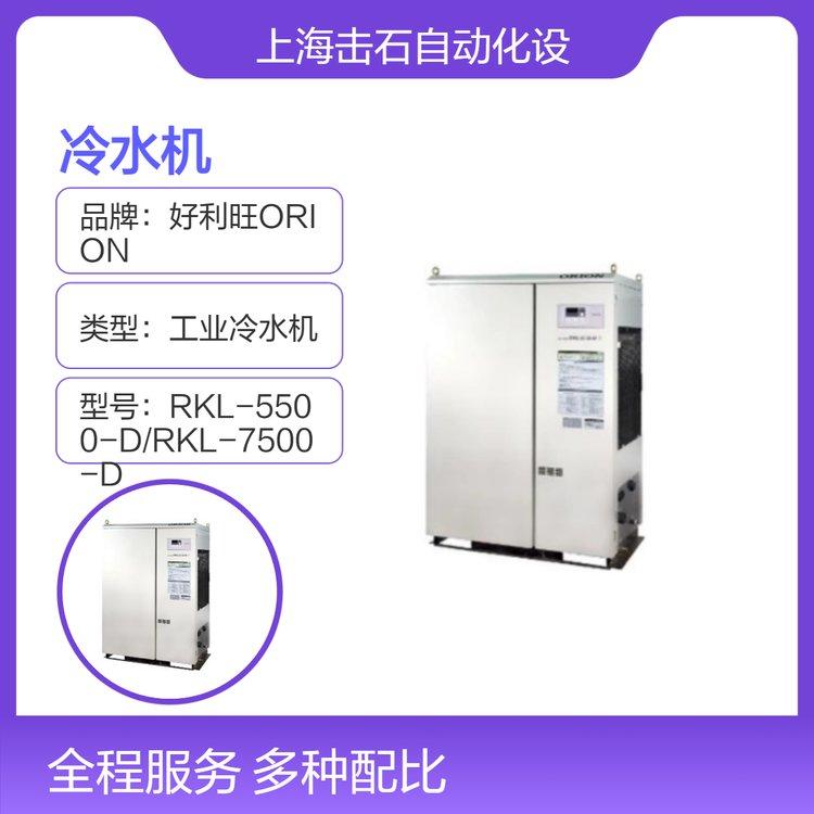全新日本产大型工业冷水机 好利旺ORION RKL-5500-D RKL-7500-D