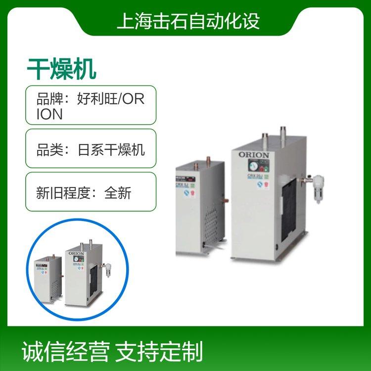 全新日系工业干燥机 标准入气型 好利旺ORION CRX5J CRX10J CRX20J