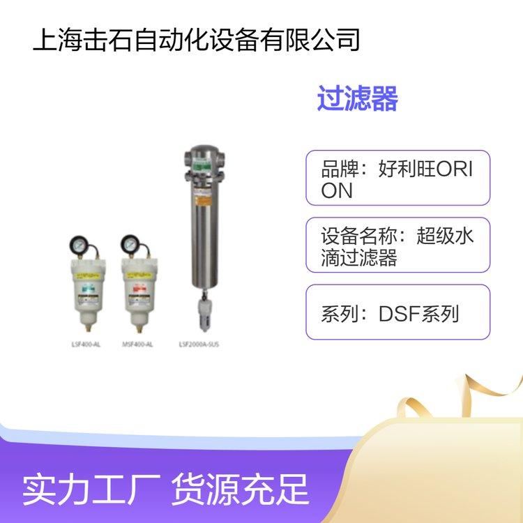 好利旺ORION DSF75-AL DSF150-AL DSF200-AL 超级水滴过滤器